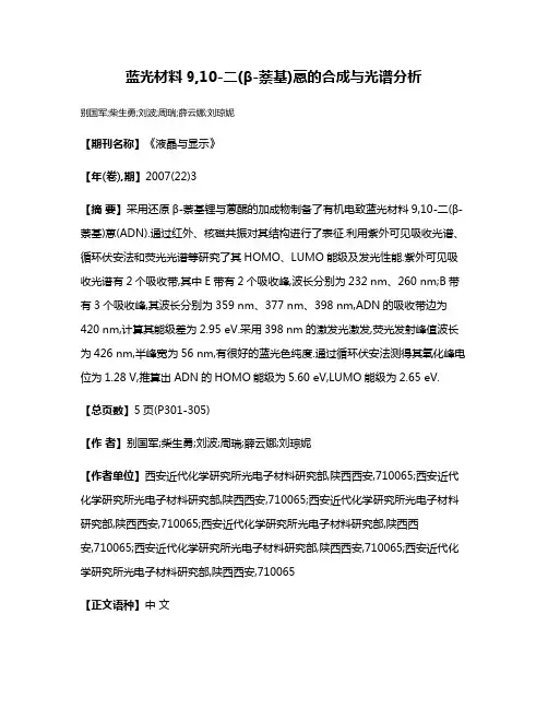 蓝光材料9,10-二(β-萘基)蒽的合成与光谱分析
