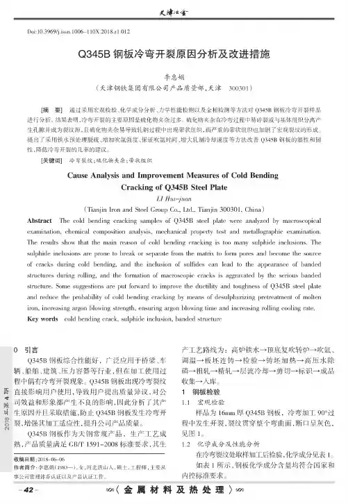 Q345B钢板冷弯开裂原因分析及改进措施