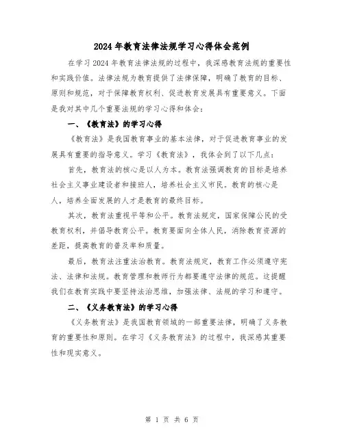 2024年教育法律法规学习心得体会范例(3篇)