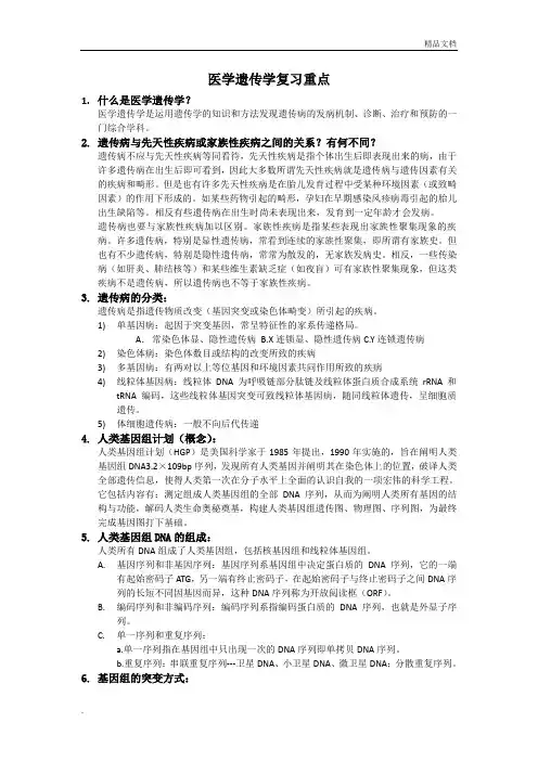 医学遗传学复习重点期末考试必备
