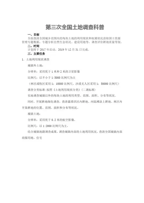 第三次全国土地调查科普