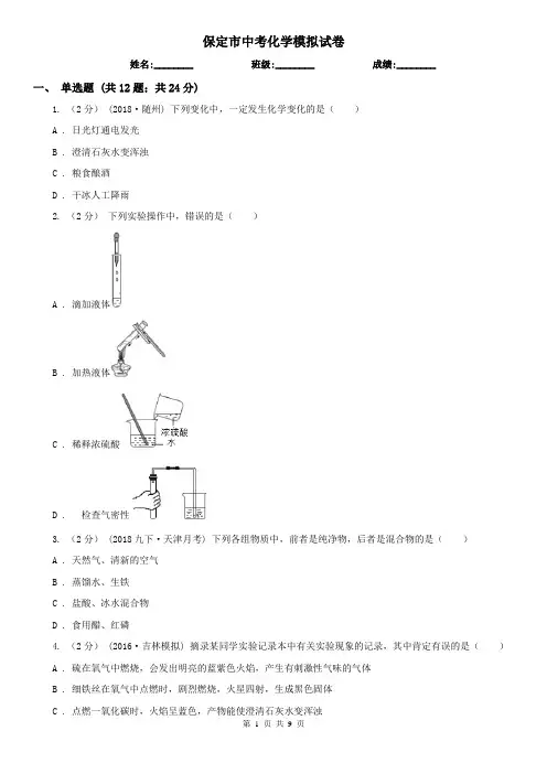保定市中考化学模拟试卷