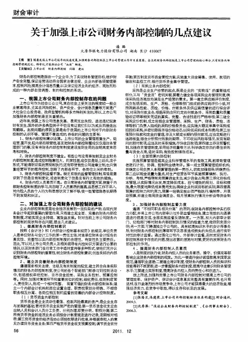 关于加强上市公司财务内部控制的几点建议