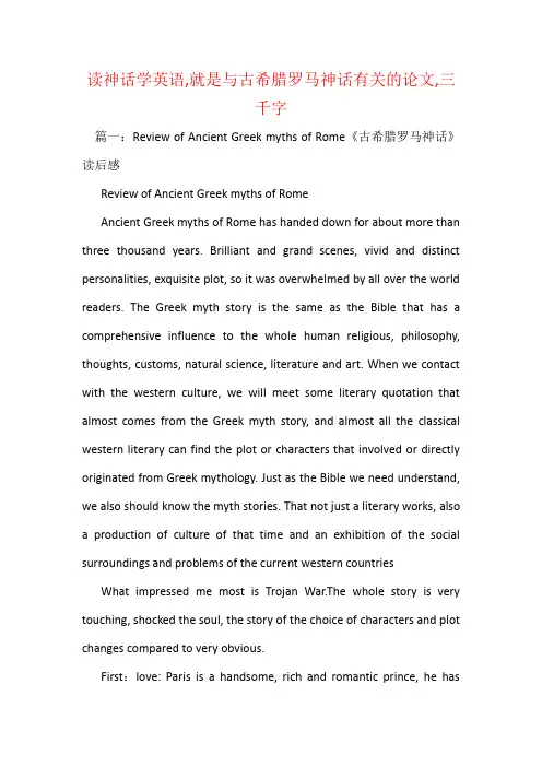 读神话学英语,就是与古希腊罗马神话有关的论文,三千字