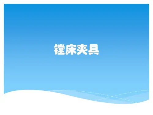 镗床夹具