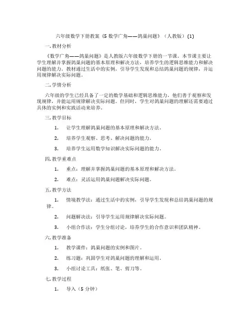 六年级数学下册教案《5 数学广角——鸽巢问题》(人教版) (1)