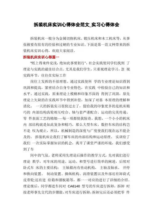 拆装机床实训心得体会范文_实习心得体会