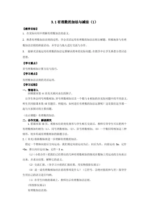 七年级数学上册第3章有理数的运算3.1有理数的加法与减法教案(新版)青岛版