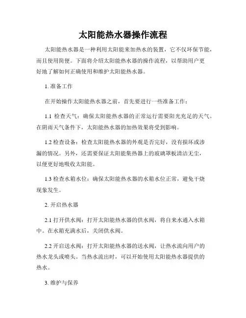 太阳能热水器操作流程
