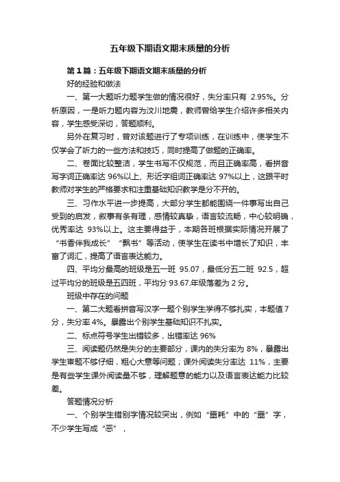 五年级下期语文期末质量的分析