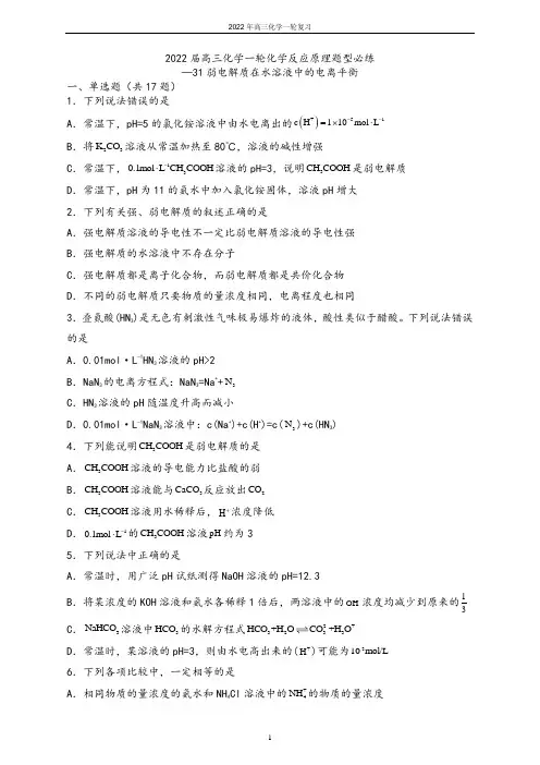 山师附中2022年高三一轮复习-31弱电解质在水溶液中的电离平衡