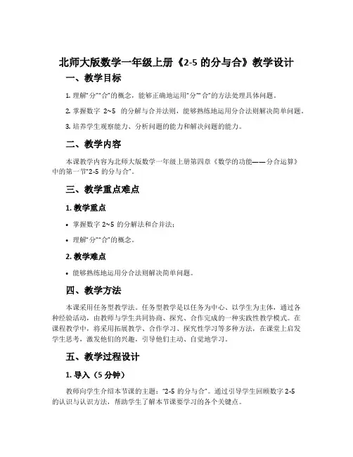 北师大版数学一年级上册《2-5的分与合》教学设计