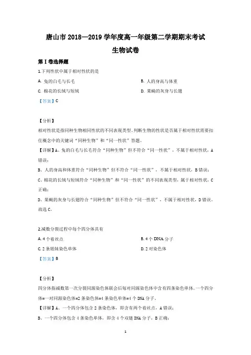 【解析】河北省唐山市2018-2019学年高一下学期期末考试生物试题