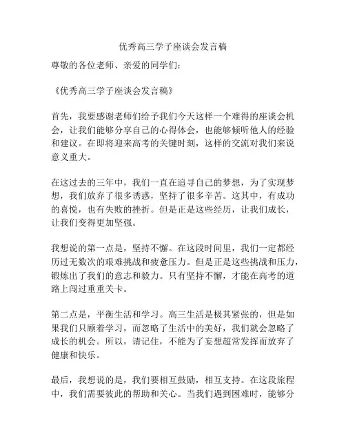 优秀高三学子座谈会发言稿