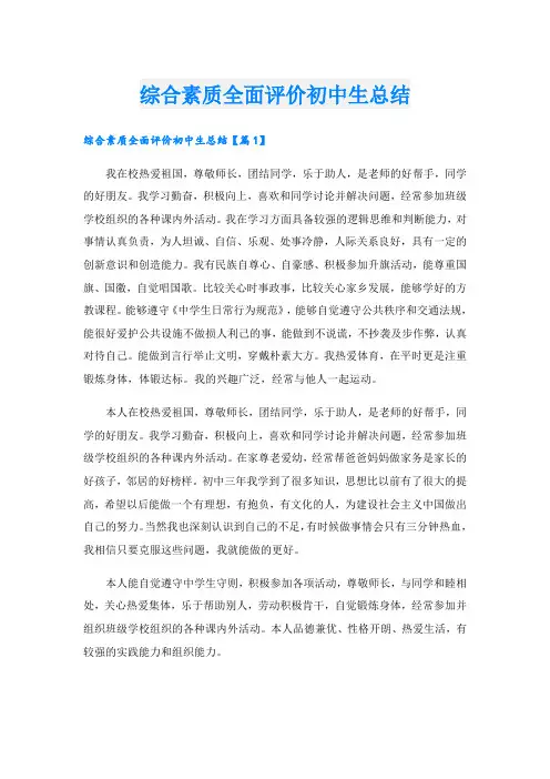 综合素质全面评价初中生总结