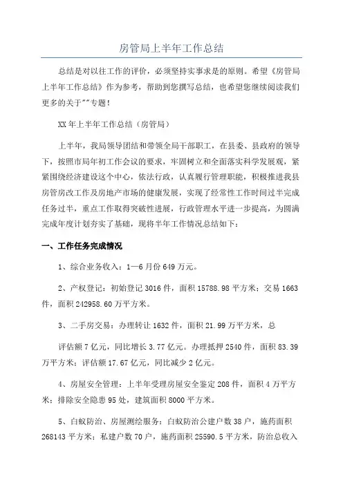 房管局上半年工作总结