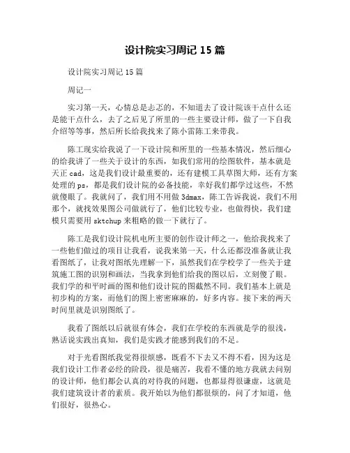 设计院实习周记15篇