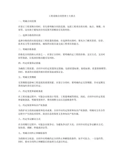 工程采购合同管理十大要点