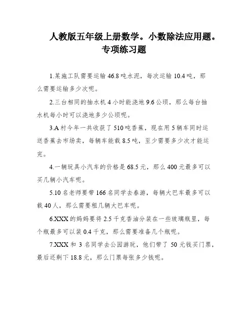 人教版五年级上册数学。小数除法应用题。专项练习题