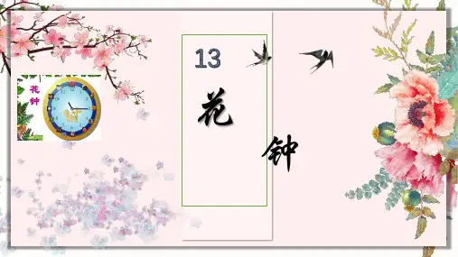 《花钟》PPT课件