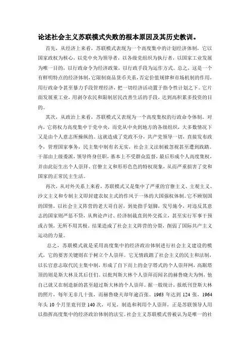 论述社会主义苏联模式失败的根本原因及其历史教训