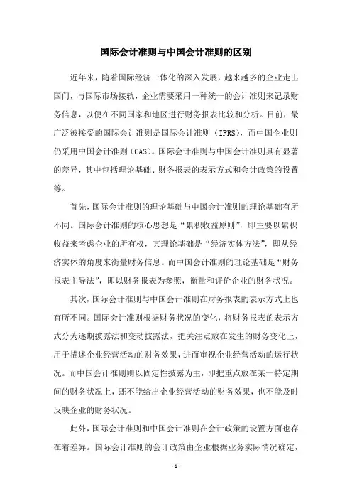 国际会计准则与中国会计准则的区别