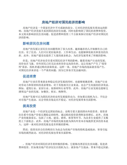 房地产经济对国民经济的影响
