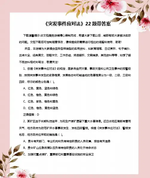 《突发事件应对法》22题带答案