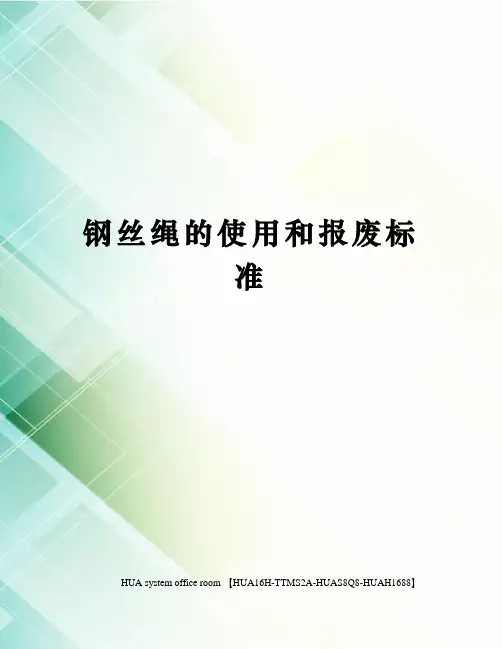 钢丝绳的使用和报废标准完整版