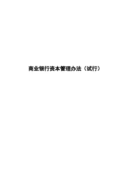 商业银行资本管理办法(试行)(全文含附件)v1