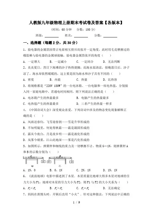 人教版九年级物理上册期末考试卷及答案【各版本】