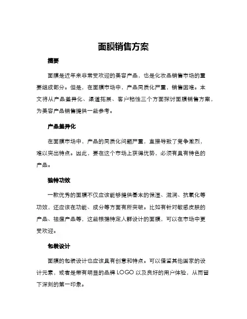 面膜销售方案