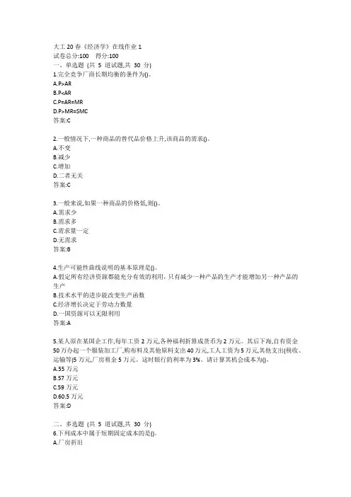 大工20春《经济学》在线作业1答卷