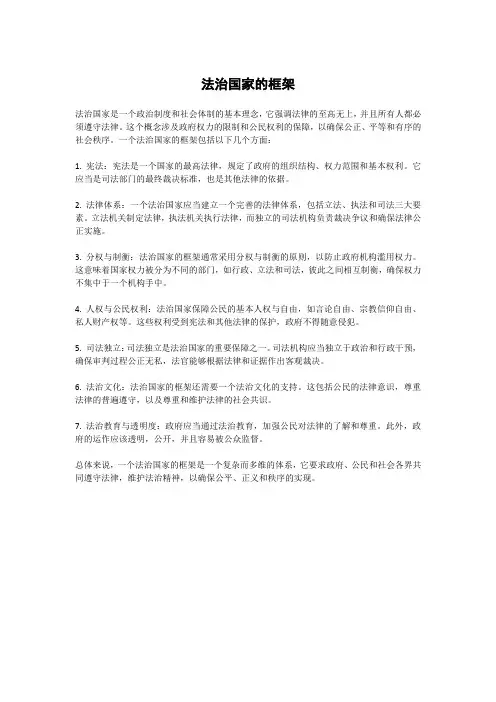 法治国家的框架