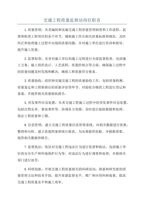 交通工程质量监督站岗位职责