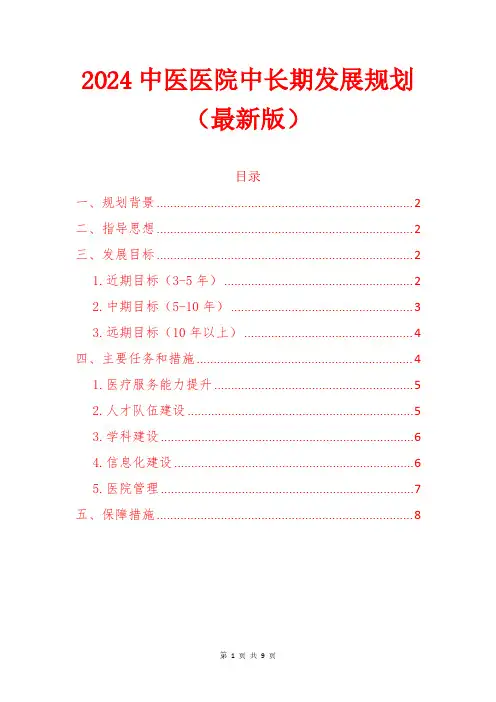 2024中医医院中长期发展规划(最新版)