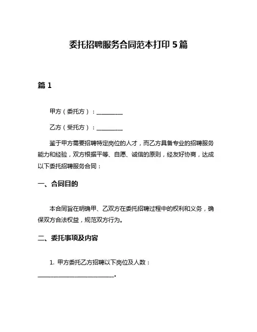 委托招聘服务合同范本打印5篇