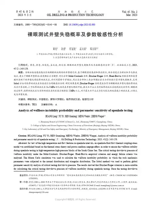 裸眼测试井壁失稳概率及参数敏感性分析