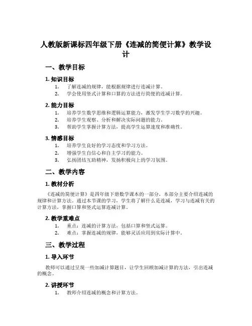 人教版新课标四年级下册《连减的简便计算》教学设计