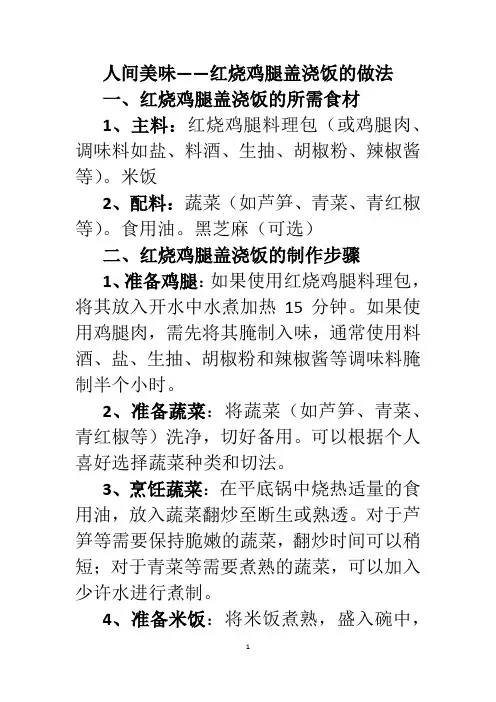 人间美味——红烧鸡腿盖浇饭的做法