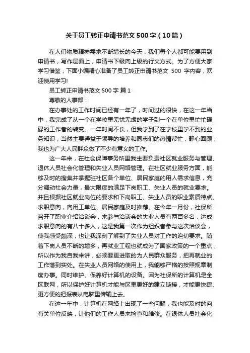 关于员工转正申请书范文500字（10篇）
