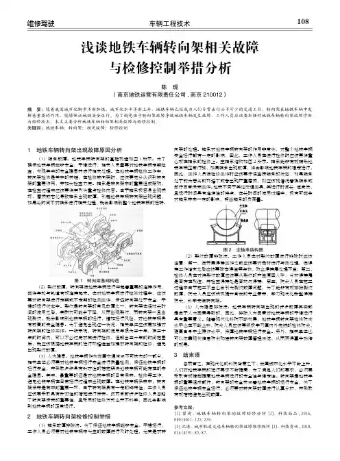 浅谈地铁车辆转向架相关故障与检修控制举措分析