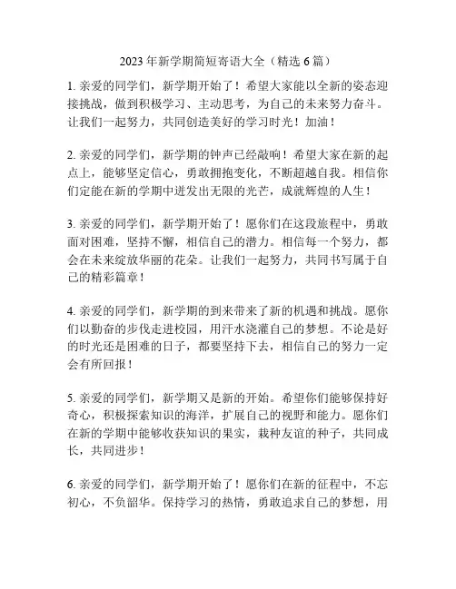 2023年新学期简短寄语大全(精选6篇)