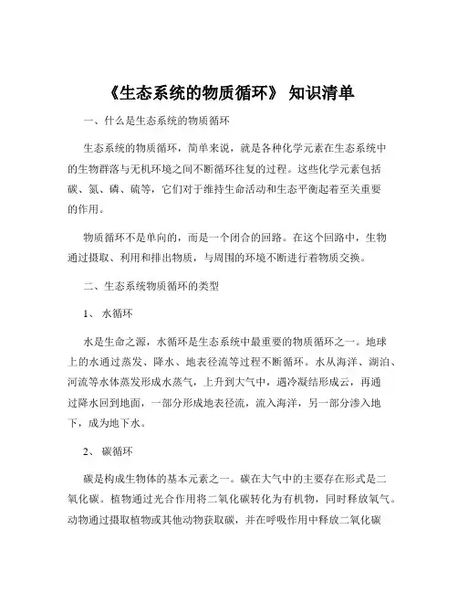 《生态系统的物质循环》 知识清单