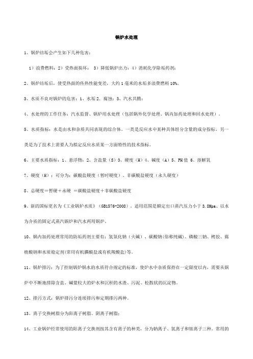 锅炉水处理1知识点