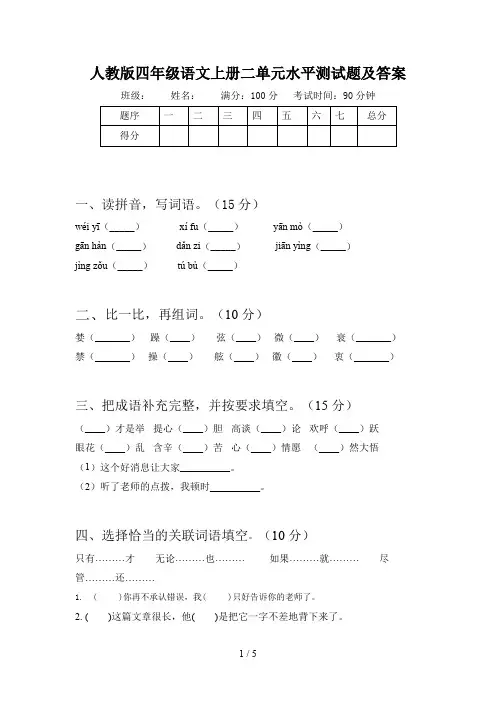 人教版四年级语文上册二单元水平测试题及答案