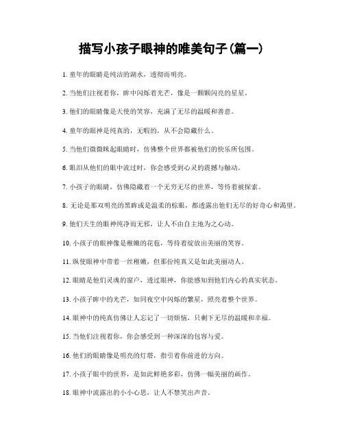 描写小孩子眼神的唯美句子(精选合集2篇)