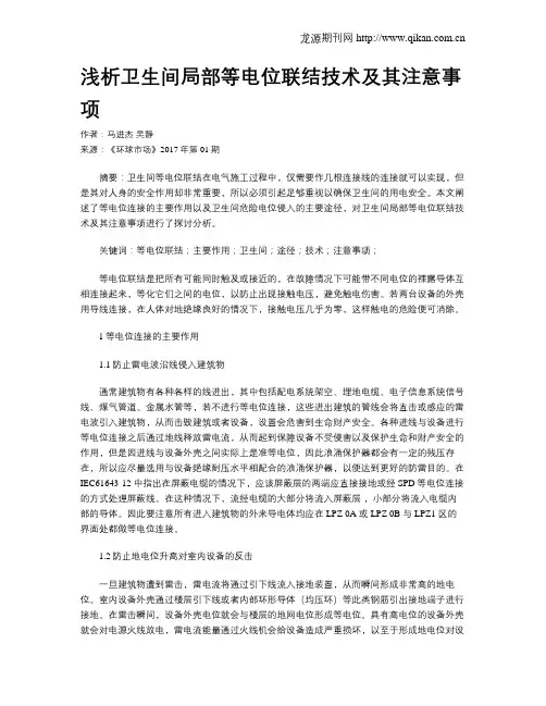 浅析卫生间局部等电位联结技术及其注意事项