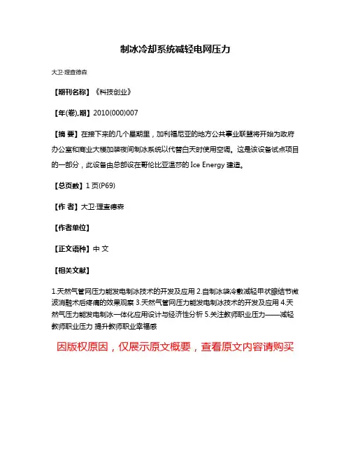 制冰冷却系统减轻电网压力