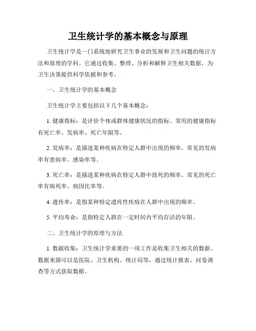 卫生统计学的基本概念与原理
